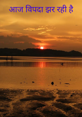 आज विपदा झर रही है
