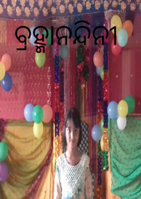 ବ୍ରହ୍ମାନନ୍ଦିନୀ