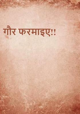 गौर फरमाइए!!
