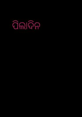 ପିଲାଦିନ