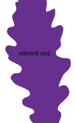 अस्तित्वाची लढाई....