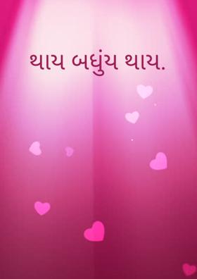 થાય બધુંય થાય.