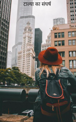 टाल्या का संघर्ष