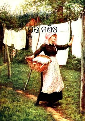 ଯନ୍ତ୍ର ମଣିଷ