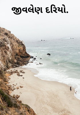 જીવલેણ દરિયો