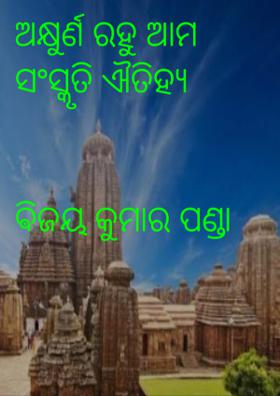 ଅକ୍ଷୁର୍ଣ ରହୁ ସଂସ୍କୃତି ଐତିହ୍ୟ