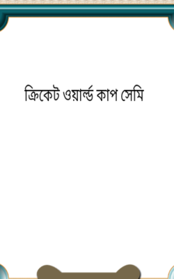 ক্রিকেট ওয়ার্ল্ড কাপ সেমি