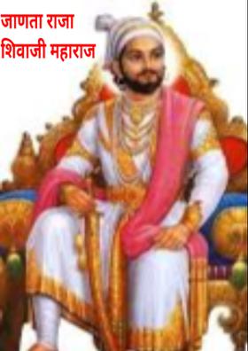 जाणता राजा शिवाजी महाराज