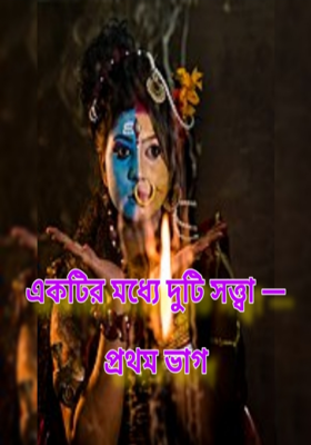 একটির মধ্যে দুটি সত্ত্বা