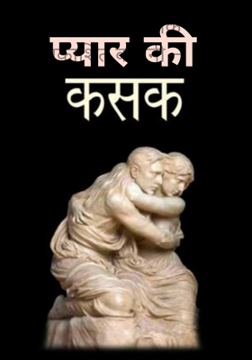 प्यार की कसक
(अप्रकाशित कहानी — भाग 