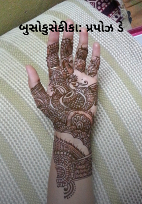 પ્રપોઝ ડે