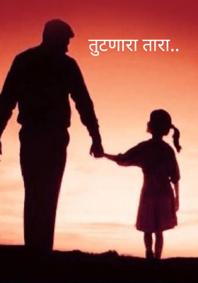 तुटणारा तारा..