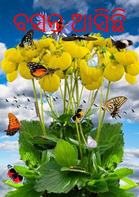 ବସନ୍ତ ଆସିଛି