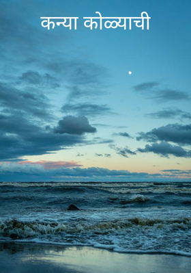 कन्या कोळ्याची