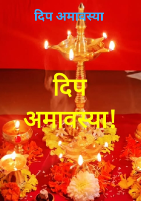 दिप अमावस्या 