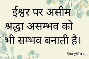 ईश्वर पर असीम श्रद्धा असम्भव को भी सम्भव बनाती है।