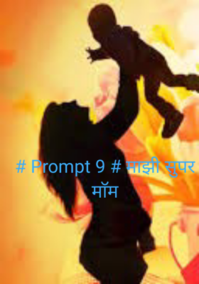 माझी सुपर माॅम