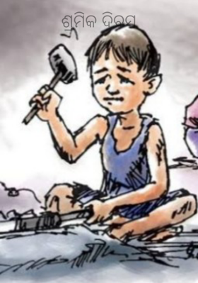 ଶ୍ରମିକ ଦିବସ