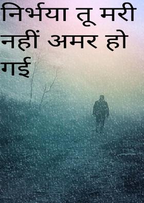 निर्भया तू मरी नहीं अमर हो गई