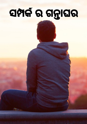 ସମ୍ପର୍କର ଗନ୍ତାଘର