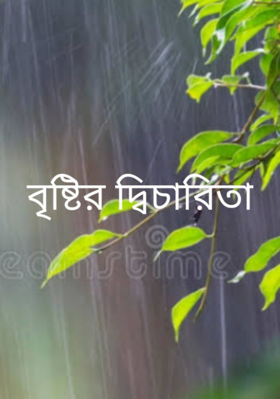 বৃষ্টির দ্বিচারিতা