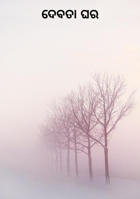 ଦେବତା ଘର