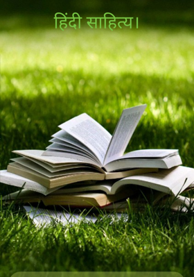 हिंदी साहित्य।