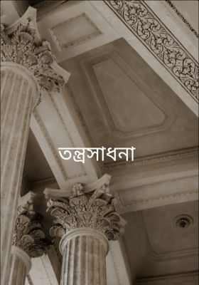 তন্ত্রসাধনা 