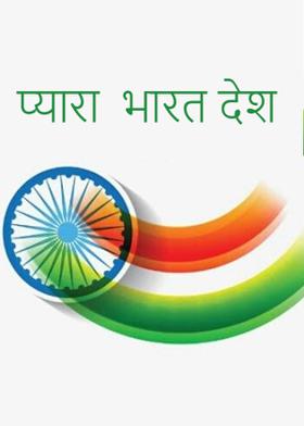 प्यारा भारत देश