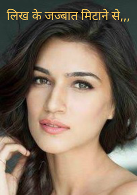 लिख के जज्बात मिटाने से