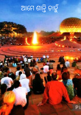 ଆମେ ଶାନ୍ତି ଚାହୁଁ