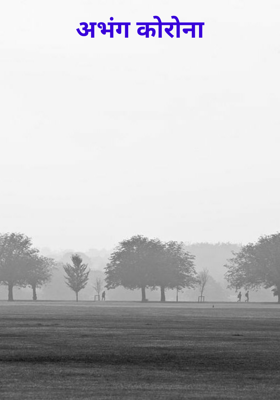 अभंग कोरोना