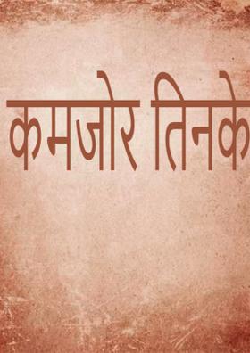 कमजोर तिनके