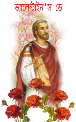 ভ্যালেন্টাইন'স ডে