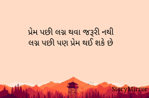 પ્રેમ પછી લગ્ન થવા જરૂરી નથી
લગ્ન પછી પણ પ્રેમ થઈ શકે છે