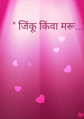 " जिंकू किंवा मरू..." ( चारोळी