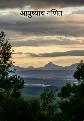 आयुष्याचं गणित