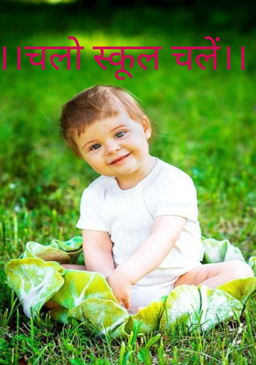 ।।चलो स्कूल चलें।।