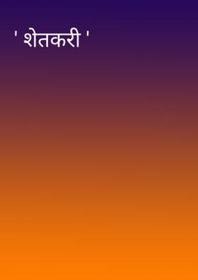 ' शेतकरी '