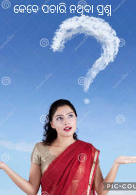 କେବେ ପଚାରି ନଥିବା ପ୍ରଶ୍ନ