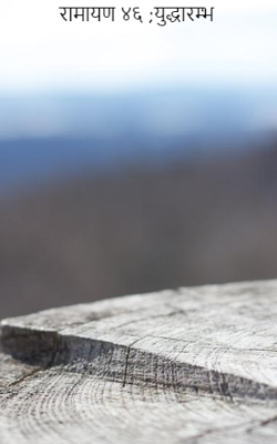 रामायण ४६ ;युद्धारम्भ