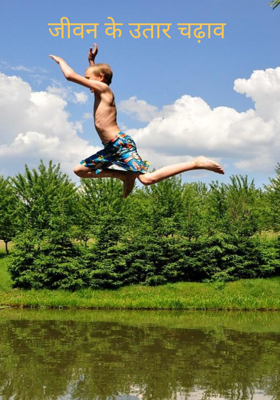 जीवन के उतार चढ़ाव