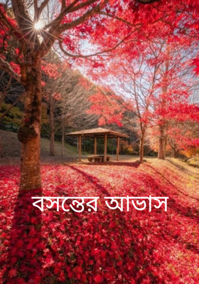 বসন্তের আভাস