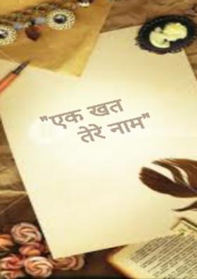 एक खत तेरे नाम