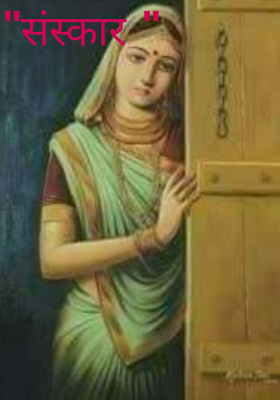 "संस्कार "