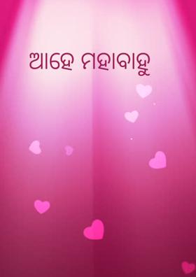 ଆହେ ମହାବାହୁ