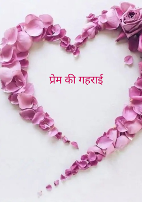 प्रेम की गहराई