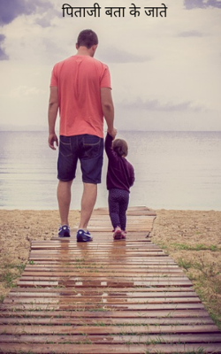 पिताजी बता के जाते