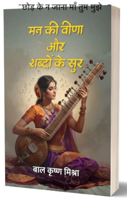 " छोड़ के न जाना माँ तुम मुझे  "