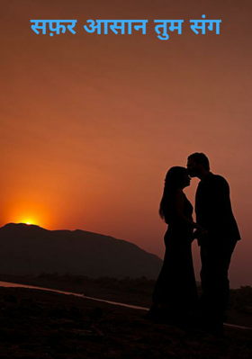 सफ़र आसान तुम संग